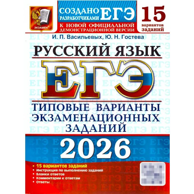 ЕГЭ 2026. Русский язык. 15 вариантов. Типовые варианты экзаменационных заданий