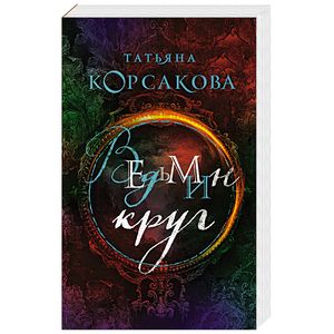 Ведьмин круг