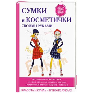 Сумки и косметички своими руками