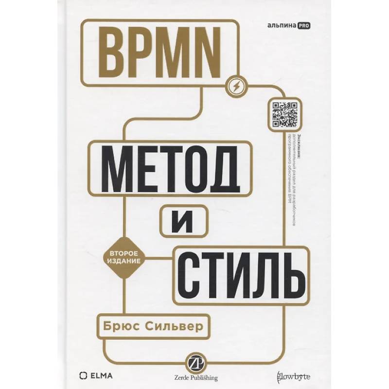 BPMN - Метод и стиль.