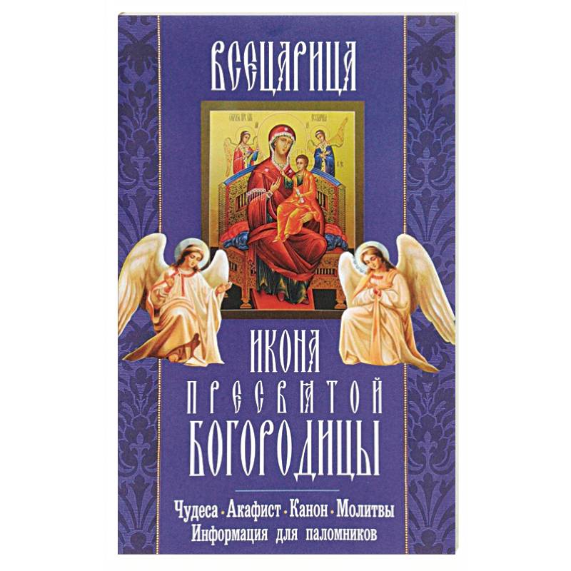 Акафист пресвятой богородице всецарица. Акафист иканонмариемагдалине. Канон и акафист. Акафист иконе Всецарица. Молитвенные каноны и акафисты.