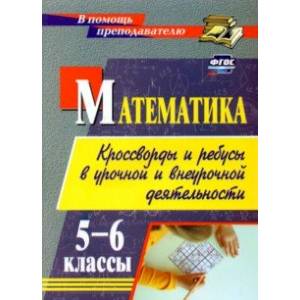 Математика. 5-6 классы. Кроссворды и ребусы в урочной и внеурочной деятельности. ФГОС