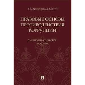 Правовые основы противодействия коррупции. Учебно-практическое пособие