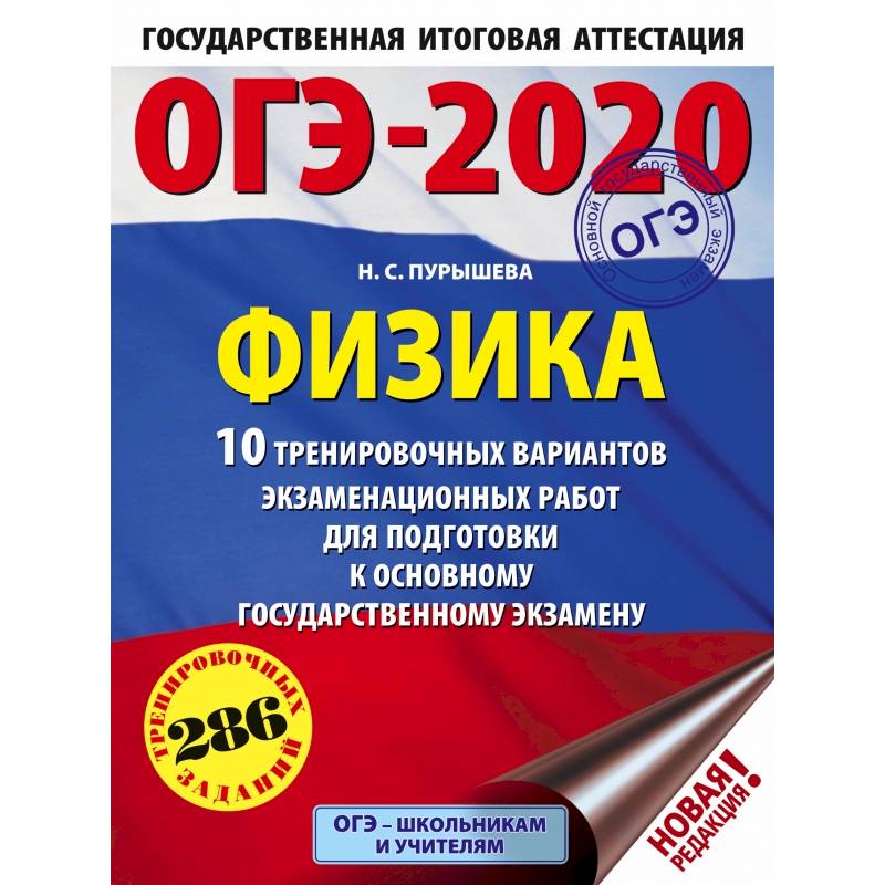 ОГЭ-2020. Физика. 10 тренировочных вариантов экзаменационных работ для подготовки к основному государственному экзамену