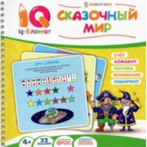 Блокнот IQ. Сказочный мир