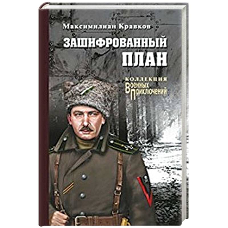 Зашифрованный план