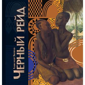 Чёрный рейд. Путевой дневник путешествия по Африке в экспедиции автомобильного общества 'Ситроен'
