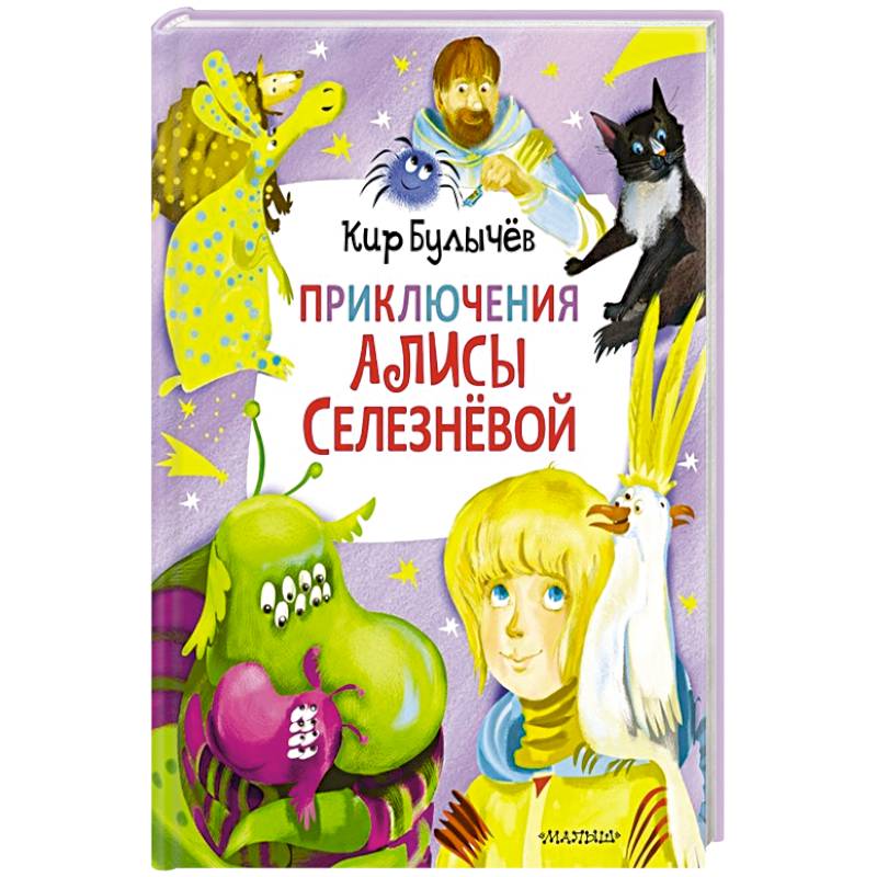 Приключения Алисы Селезнёвой  (3 книги внутри)