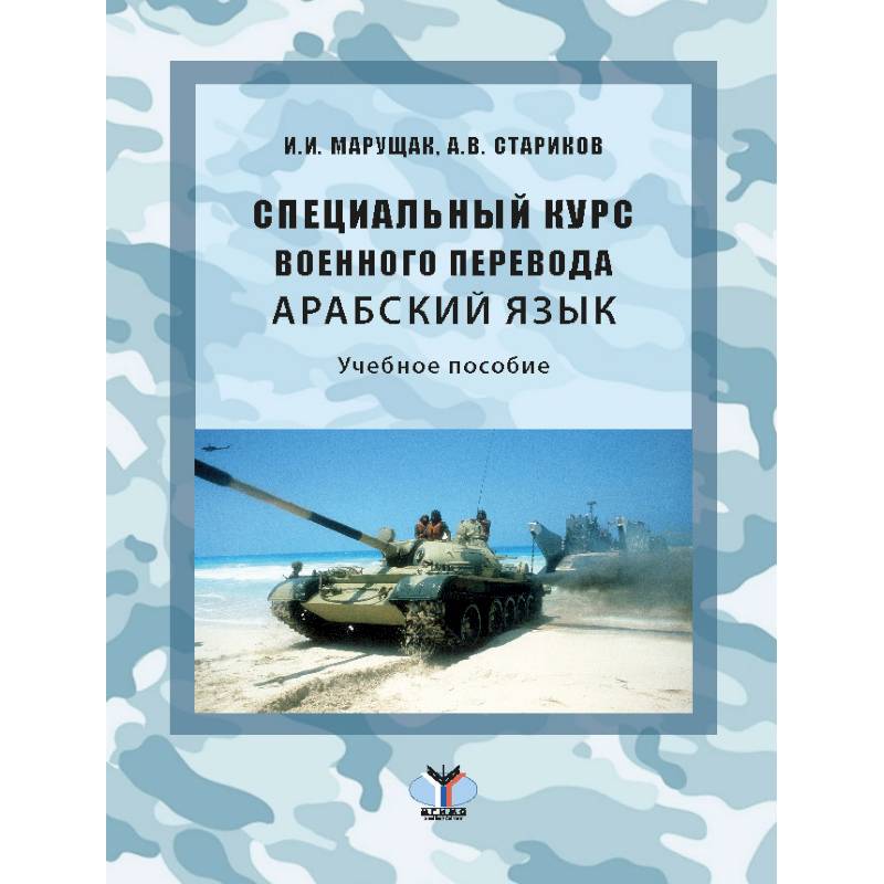 Специальный курс военного перевода. Арабский язык: Учебное пособие