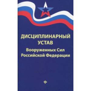 Дисциплинарный устав Вооруженных Сил РФ