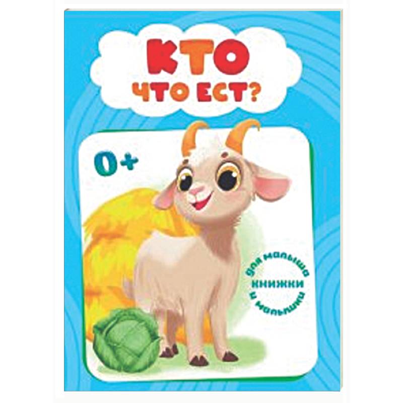 Кто что ест?