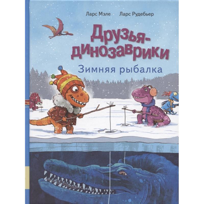 Друзья динозаврики. Зимняя рыбалка: книжка-картинка