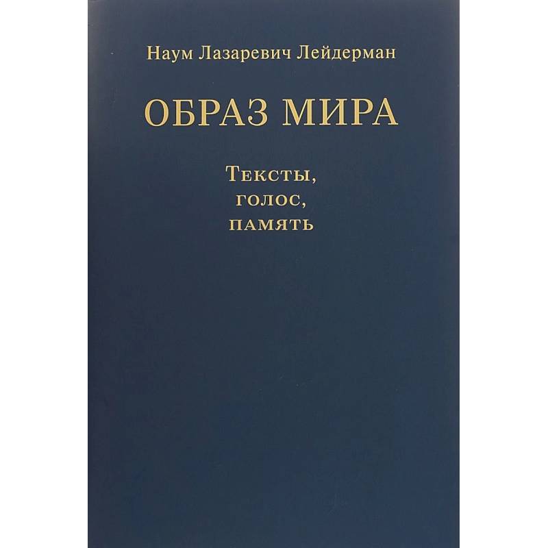 Образ мира. Тексты, голос, память. К 80-летию со дня рождения Н. Л. Лейдермана (1939-2010)
