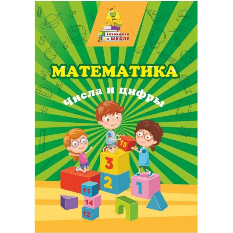 Математика. Числа и цифры: сборник развив.заданий