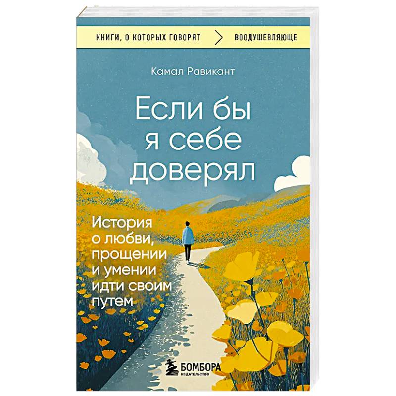 Если бы я себе доверял. История о любви, прощении и умении идти своим путем