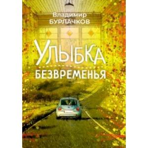 Улыбка безвременья