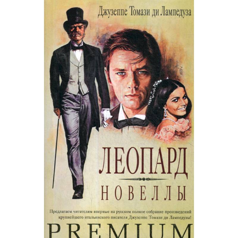 Леопард. Новеллы