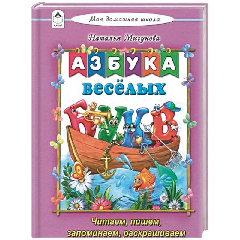 Азбука весёлых букв