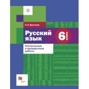 Русский язык. 6 класс. Контрольные и проверочные работы