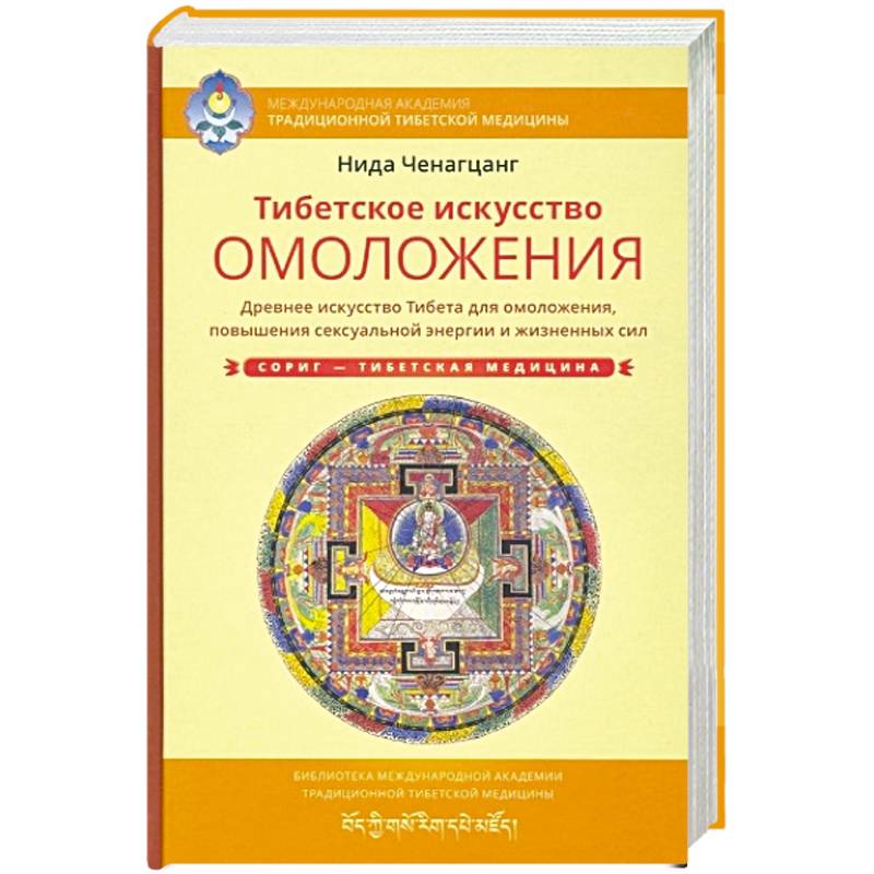 Тибетское искусство омоложения