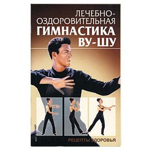 Лечебно-оздоровительная гимнастика ву-шу