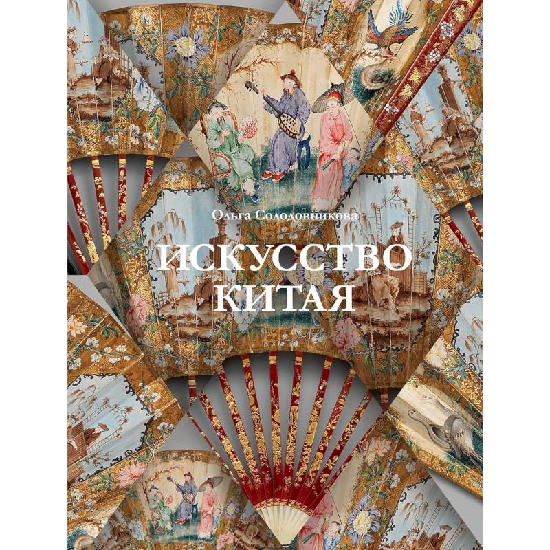 Искусство Китая