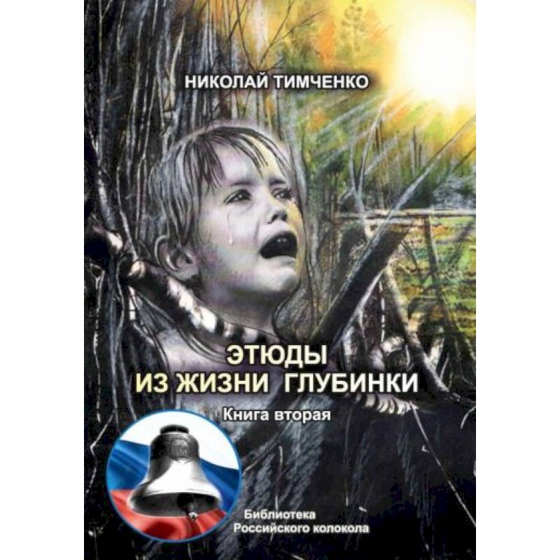 Этюды из жизни глубинки. Книга  2