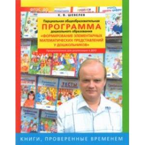 Парциальная общеобразоват. программа 'Формирование элементарных матем. представлений у дошкольников'