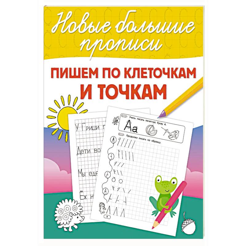 Пишем по клеточкам и точкам