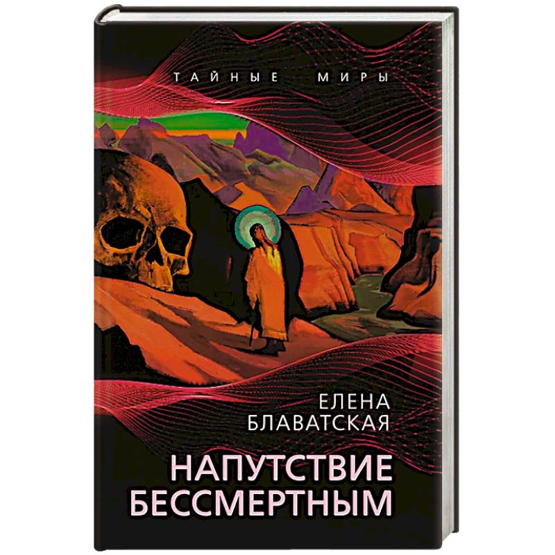 Напутствие бессмертным