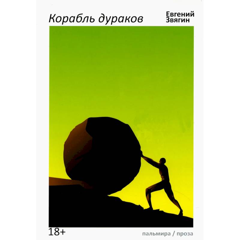 Корабль дураков