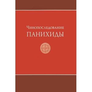 Чинопоследование панихиды