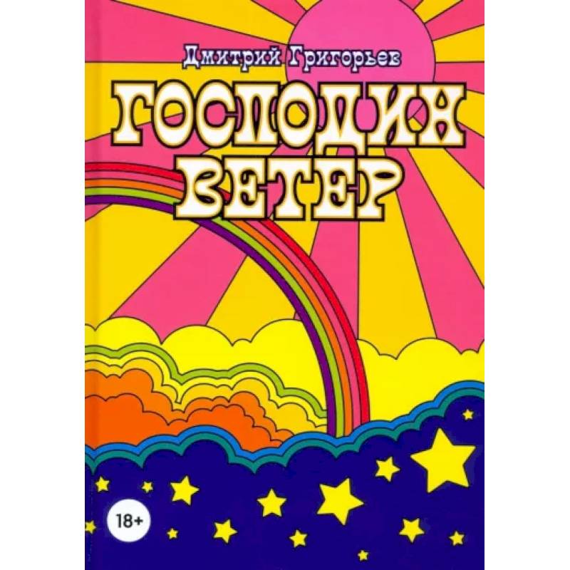 Господин Ветер