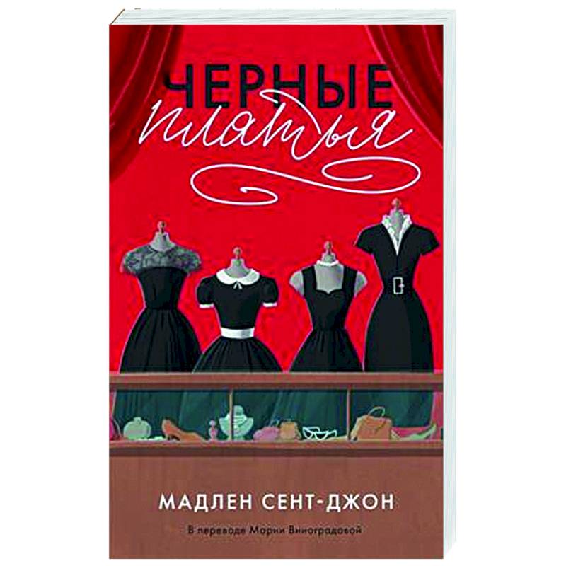 Черные платья