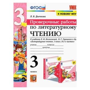 Литературное чтение. Проверочные работы. 3 класс. К учебнику Л. Ф. Климановой, В. Г. Горецкого и др.