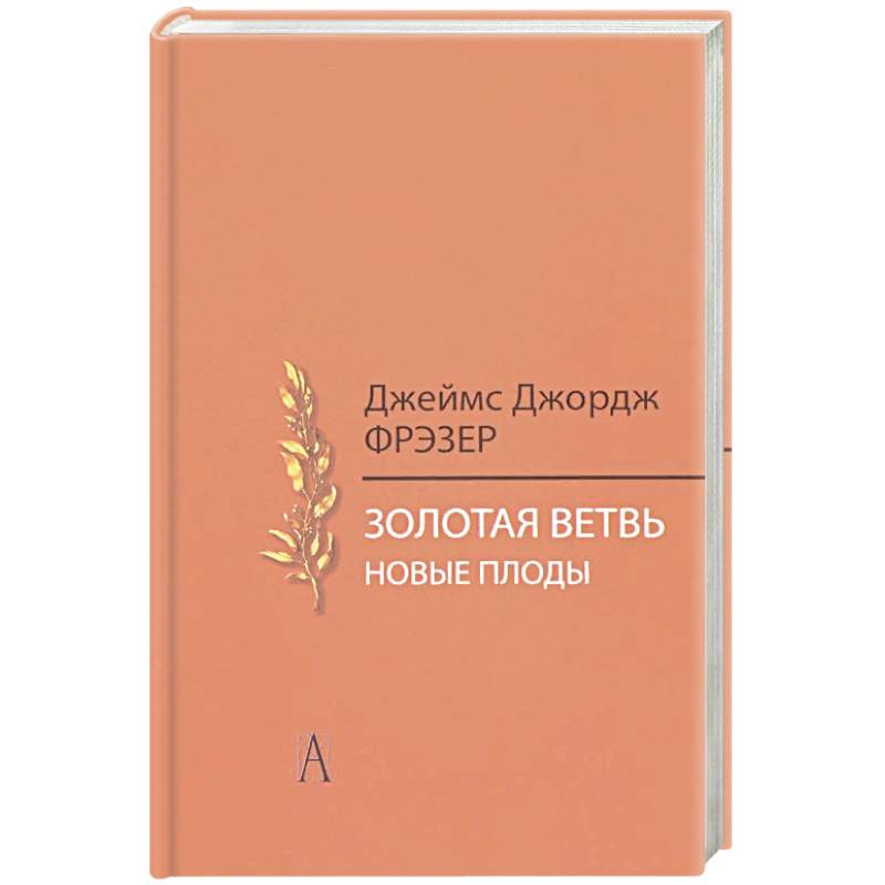 Джордж фрэзер. Золотая ветвь исследование магии и религии. Золотая ветвь.