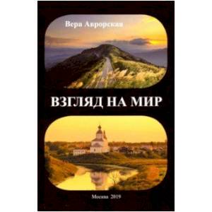 Взгляд на мир