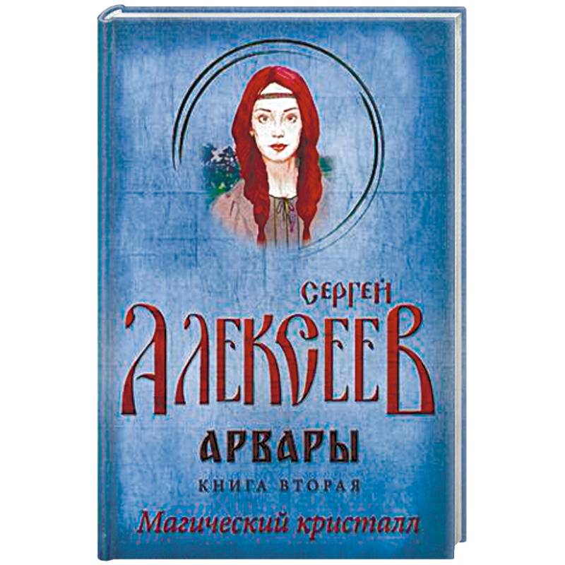 Арвары. Книга 2. Магический кристалл