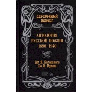 Серебряный ковчег. Антология русской поэзии. 1890-1940. От Я. Полонского до И. Бунина