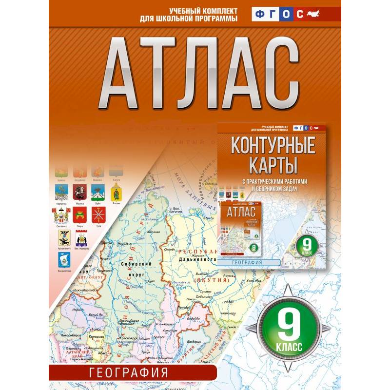 Атлас 9 класс. География. ФГОС (Россия в новых границах)_2025-2026