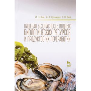 Пищевая безопасность водных биологических ресурсов и продуктов их переработки. Учебное пособие