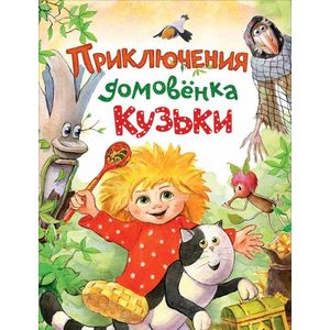 Приключения домовёнка Кузьки