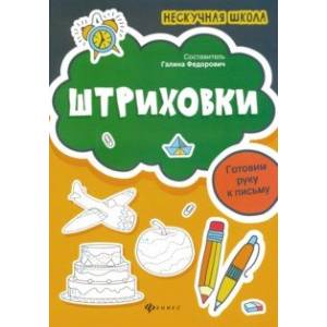 Штриховки. Готовим руку к письму