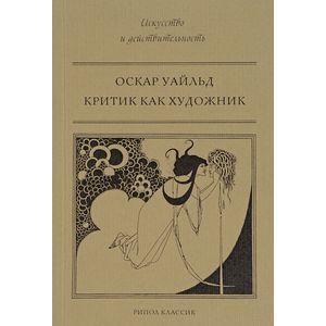 Критик как художник