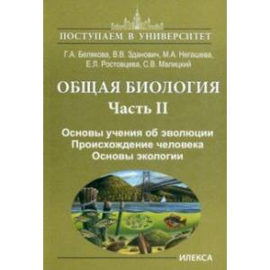 Общая биология. Часть II. Основы учения об эволюции. Происхождение человека. Основы экологии