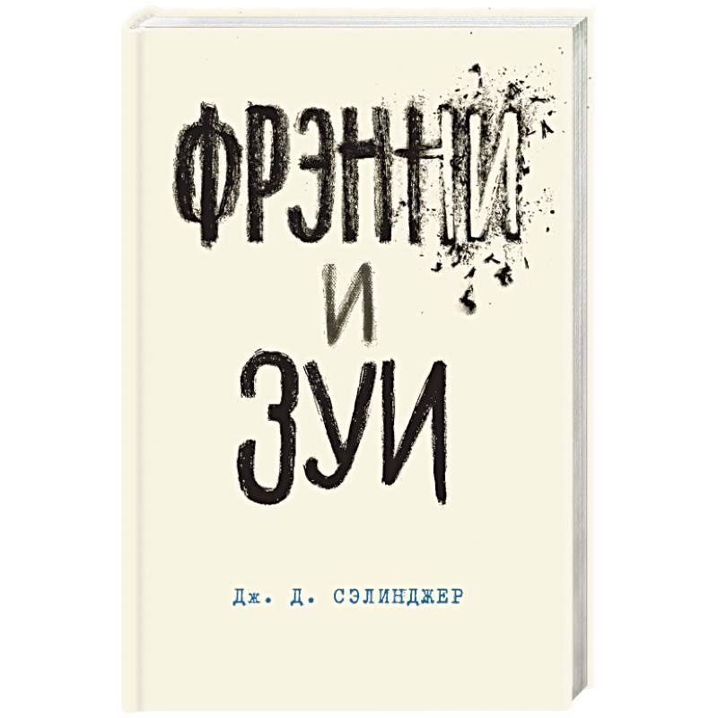 Фрэнни и Зуи