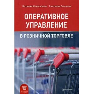 Оперативное управление в розничной торговле