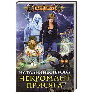 Некромант. Присяга