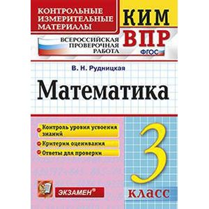 Математика. 3 класс. Контрольные измерительные материалы. Всероссийская проверочная работа. ФГОС
