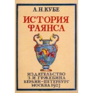 История фаянса